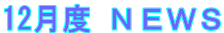 12月度 ＮＥＷＳ
