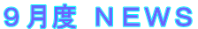 ９月度 ＮＥＷＳ