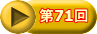 第71回
